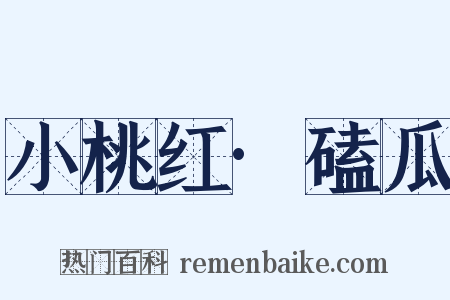 小桃红·磕瓜是什么意思的图片